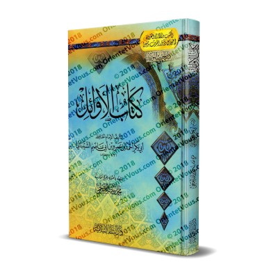 Le livre des Premiers (Kitâb al-Awâ'il) d'Ibn Abî 'Âsim/كتاب الأوائل لابن أبي عاصم